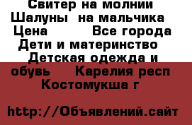 Свитер на молнии “Шалуны“ на мальчика › Цена ­ 500 - Все города Дети и материнство » Детская одежда и обувь   . Карелия респ.,Костомукша г.